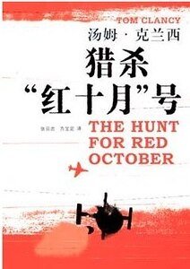 獵殺紅色十月