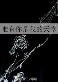 唯有你是我的天堂